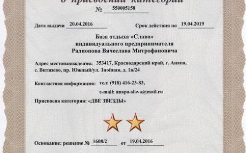 Свидетельство о присвоении категории, База Отдыха "Слава" Витязево