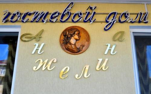 Гостевой дом "Анжелина" Витязево