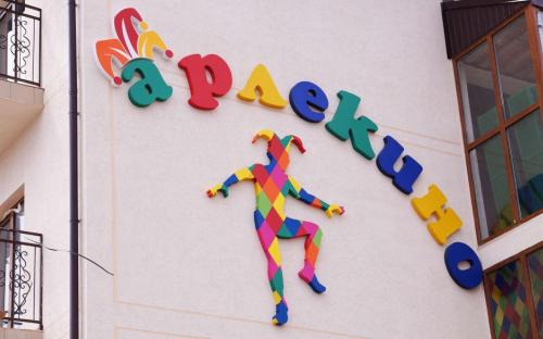Гостевой дом "Арлекино" Благовещенская