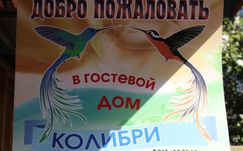 Гостевой дом "Колибри" - Адлер