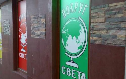 Хостел "Вокруг света" Адлер