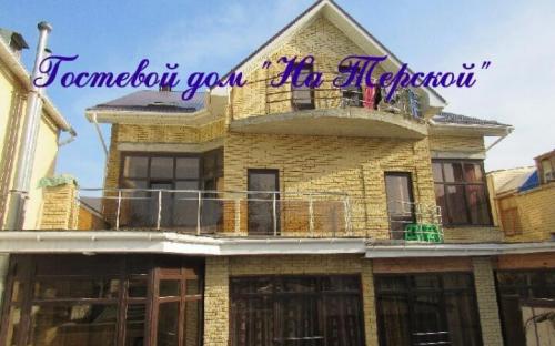 Гостевой дом "Отдых на Терской" Анапа