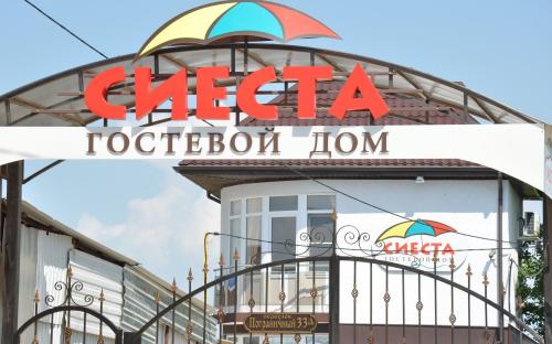 Отель "Сиеста" Благовещенская