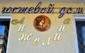 Гостевой дом "Анжелина" Витязево